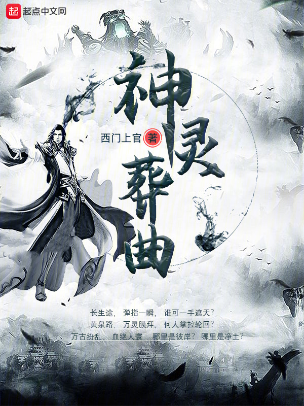 神灵葬曲" width="120" height="150"