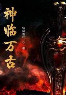 神临万古" width="120" height="150"