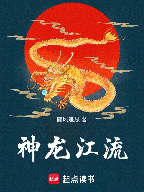 神龙江流" width="120" height="150"