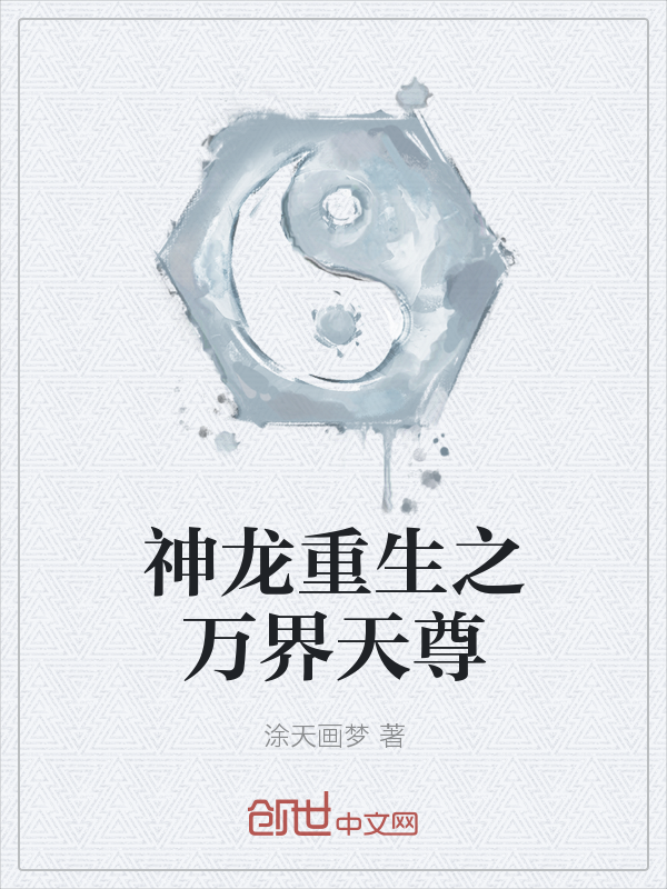 神龙重生之万界天尊" width="120" height="150"