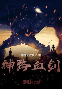 神路血剑" width="120" height="150"