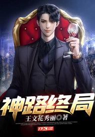神路终局" width="120" height="150"