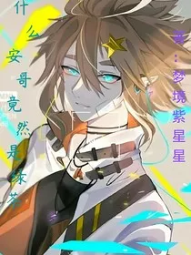 什么安哥竟是绿茶！？" width="120" height="150"
