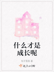 什么才是成长呢" width="120" height="150"