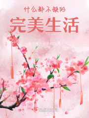什么都不缺的完美生活" width="120" height="150"