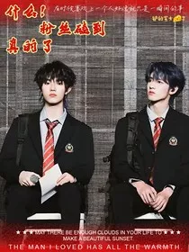 什么粉丝磕到真的了？" width="120" height="150"