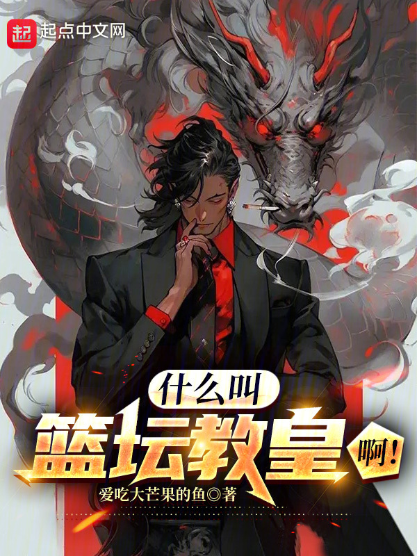 什么叫篮坛教皇啊！" width="120" height="150"