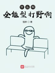 什么叫全能型打野啊" width="120" height="150"
