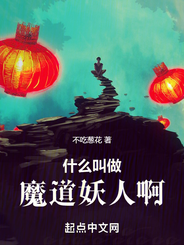 什么叫做魔道妖人啊" width="120" height="150"