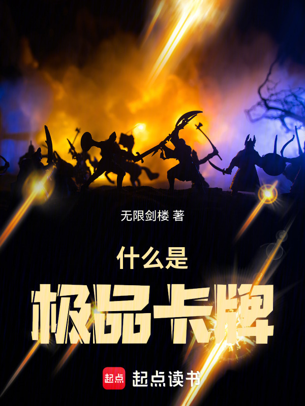 什么是极品卡牌" width="120" height="150"