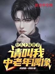 什么土味歌手？请叫我中老年偶像" width="120" height="150"