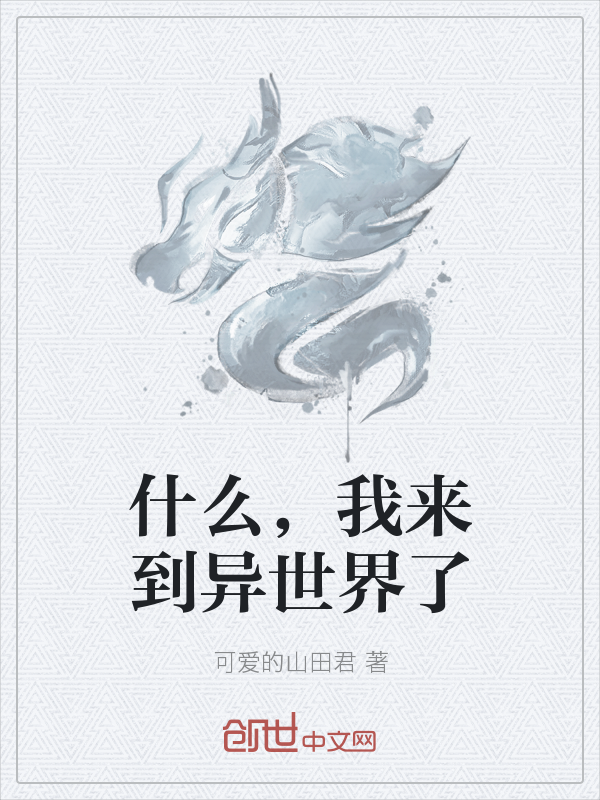 什么，我来到异世界了" width="120" height="150"