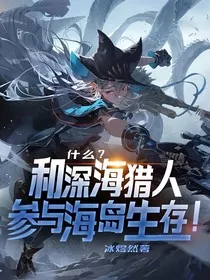 什么？和深海猎人参与海岛生存！" width="120" height="150"