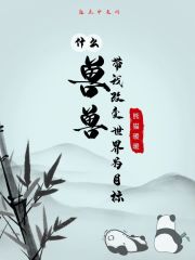什么？兽兽带我改变世界为目标" width="120" height="150"