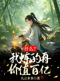 什么？我炼的丹价值百亿" width="120" height="150"