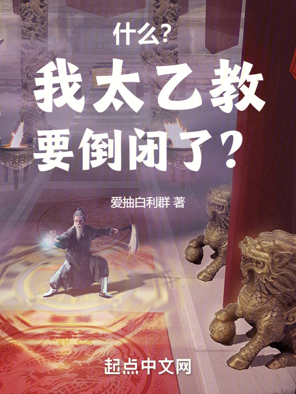 什么？我太乙教要倒闭了？" width="120" height="150"