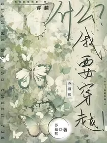 什么？我要穿越！" width="120" height="150"