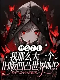 什么？！我那么大一个旧版凹凸世界呢！？" width="120" height="150"