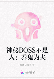 神秘BOSS不是人：养鬼为夫