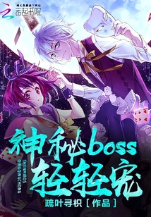 神秘boss，轻轻宠