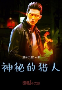 神秘的猎人" width="120" height="150"