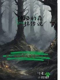 神秘的森林传说" width="120" height="150"