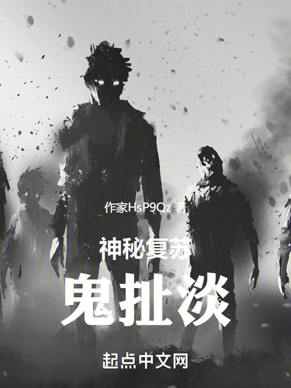 神秘复苏鬼扯淡" width="120" height="150"