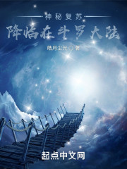 神秘复苏降临在斗罗大陆" width="120" height="150"