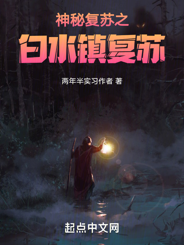 神秘复苏之白水镇复苏" width="120" height="150"