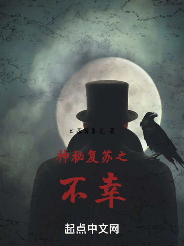 神秘复苏之不幸" width="120" height="150"