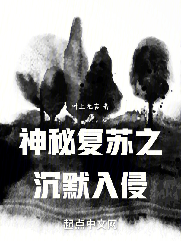 神秘复苏之沉默入侵" width="120" height="150"