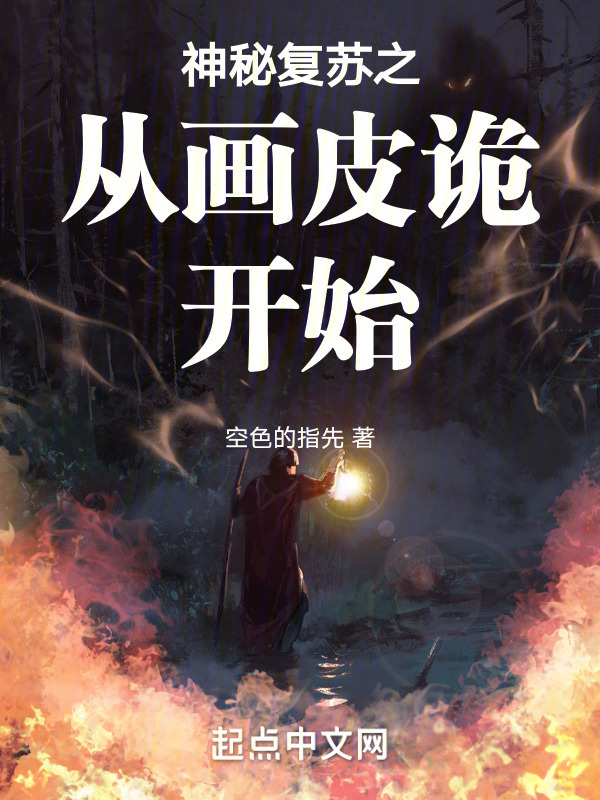 神秘复苏之从画皮诡开始" width="120" height="150"