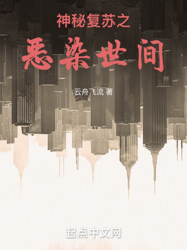 神秘复苏之恶染世间