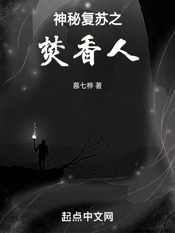 神秘复苏之焚香人" width="120" height="150"