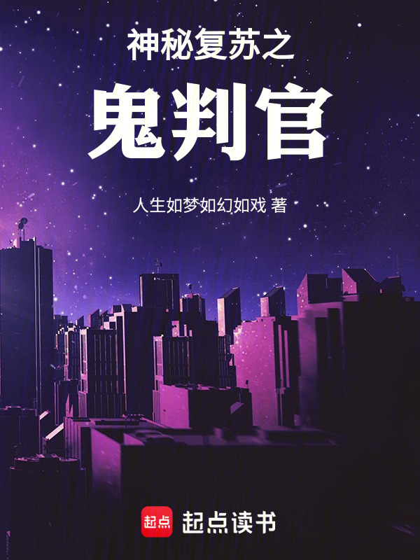神秘复苏之鬼判官" width="120" height="150"