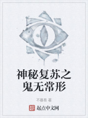 神秘复苏之鬼无常形" width="120" height="150"