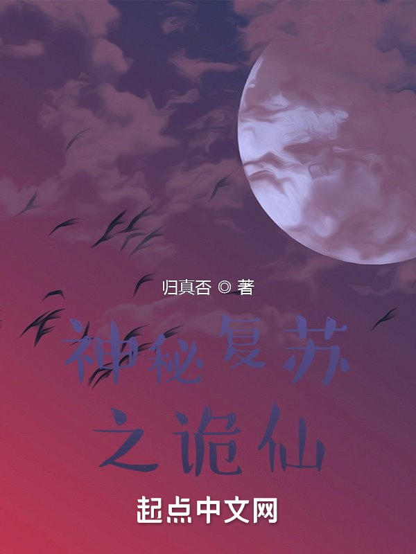 神秘复苏之诡仙" width="120" height="150"
