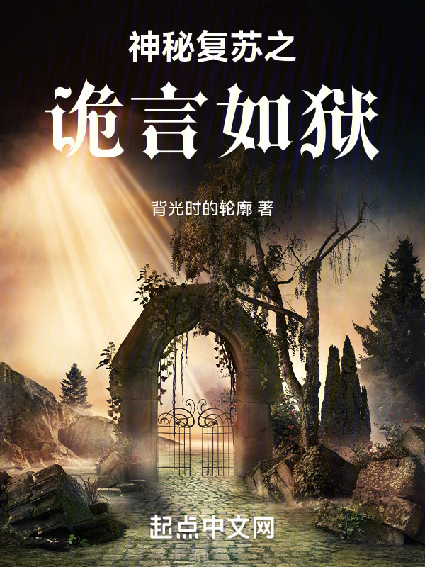 神秘复苏之诡言如狱" width="120" height="150"