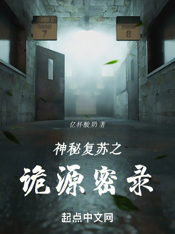 神秘复苏之诡源密录" width="120" height="150"