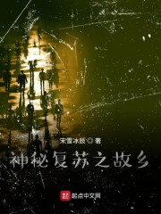 神秘复苏之故乡" width="120" height="150"