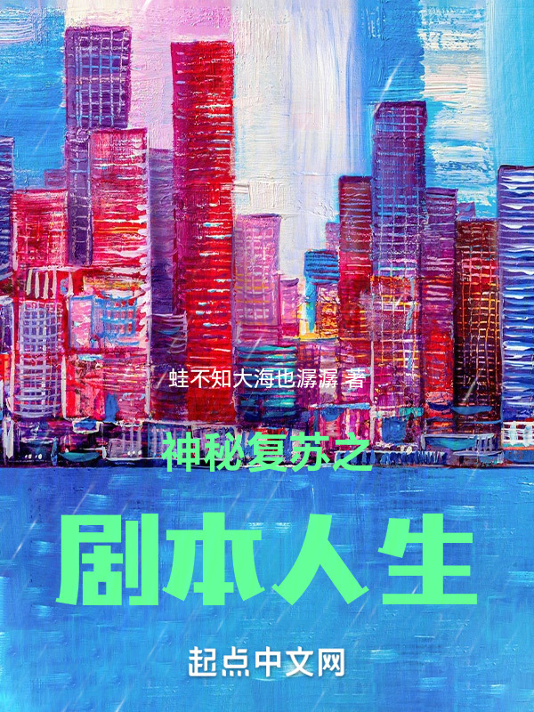 神秘复苏之剧本人生" width="120" height="150"