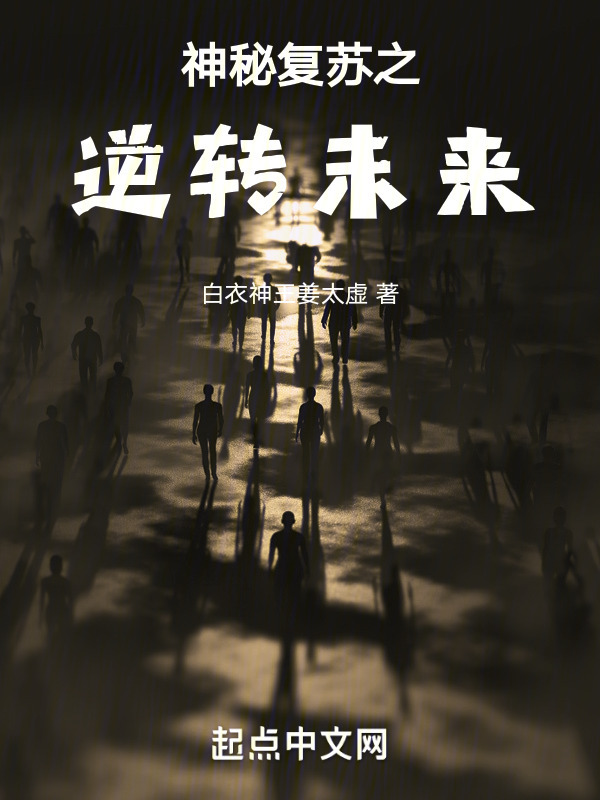 神秘复苏之逆转未来" width="120" height="150"