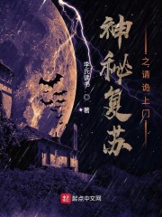 神秘复苏之请诡上门" width="120" height="150"