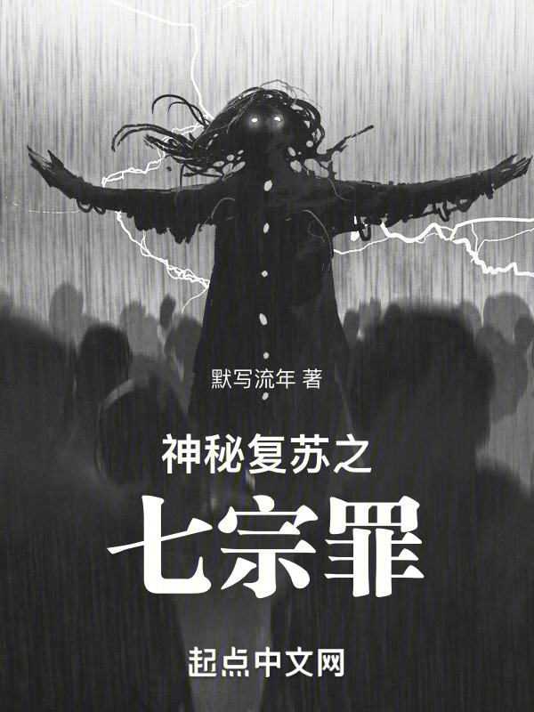 神秘复苏之七宗罪" width="120" height="150"
