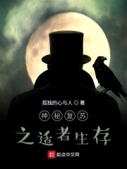 神秘复苏之适者生存" width="120" height="150"