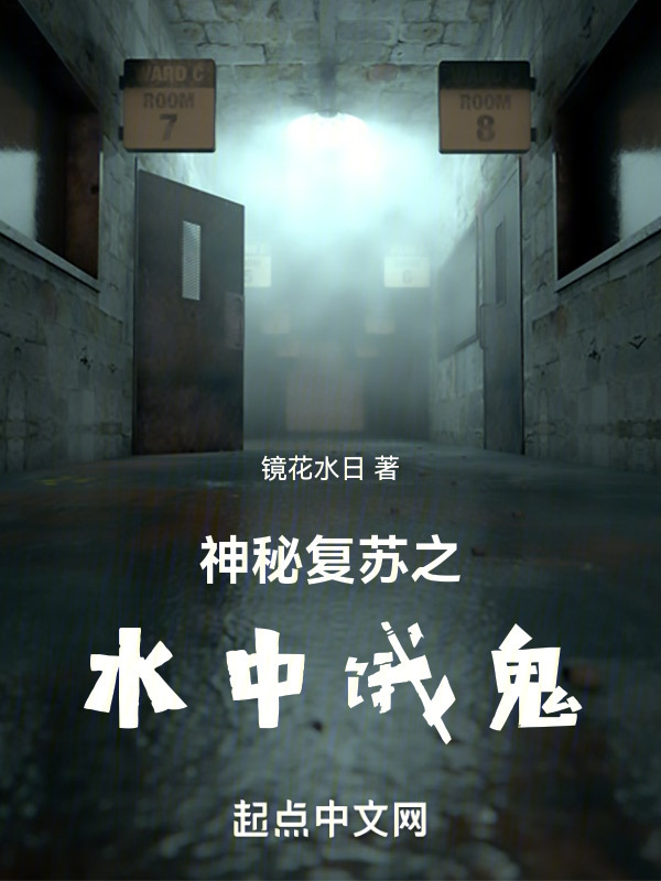神秘复苏之水中饿鬼" width="120" height="150"