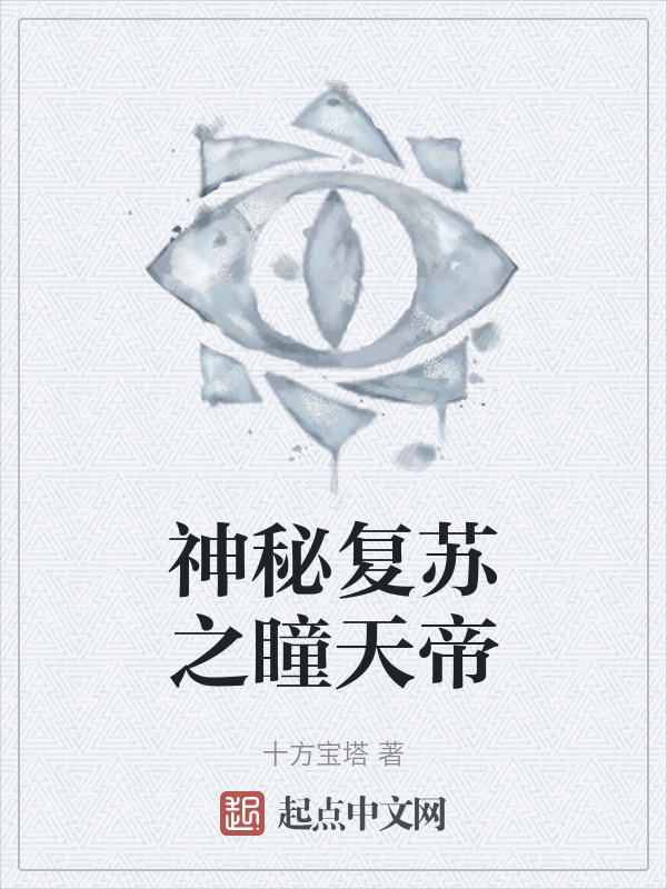 神秘复苏之瞳天帝" width="120" height="150"