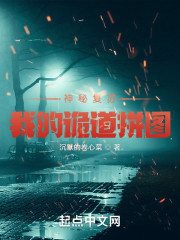 神秘复苏之我的诡道拼图" width="120" height="150"