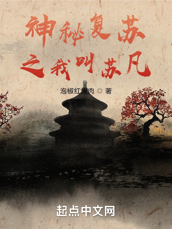 神秘复苏之我叫苏凡" width="120" height="150"