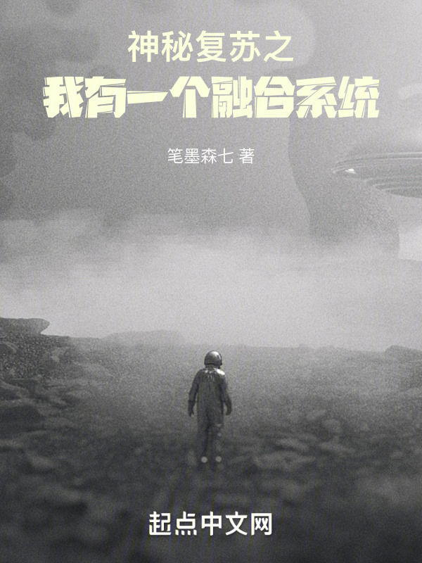 神秘复苏之我有一个融合系统" width="120" height="150"